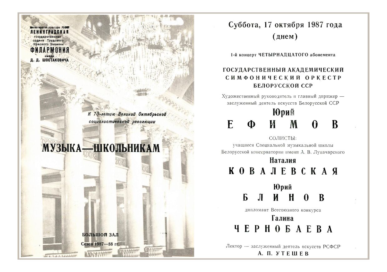 Музыка – школьникам
Государственный академический Симфонический оркестр Белорусской ССР
Дирижер – Юрий Ефимов